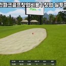 희망 스크린골프 이미지