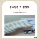 [육아템] 자연육아템 추천! 루리앙쥬 코찜질팩으로 중이염 예방까지