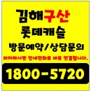 김해구산 롯데캐슬시그니처 모델하우스 선착순 파격혜택 구산동 아파트 분양가 위치정보
