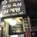 천토흑삼삼계탕 네이버블로그