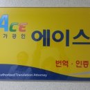 에이스외국어번역행정사사무소 이미지