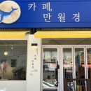 카페만월경 분당이매중앙점