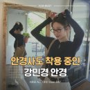 eye 편한 안경원 | 강민경 뿔테 안경 나인어코드 오벌형 Horn IMP 추천 | 직접 착용중인 내돈내산 솔직 후기