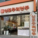 신포우리만두(진월점) | 익산 부송동 신포 우리 만두 후기