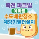 죽전마을 / 개나리아파트 뒤 | 용인 수도배관청소 도담마을 죽전파크빌, 녹물 발생에는 계량기 필터 설치가 해답입니다!