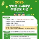 망미동 도시재생사업 | 2026 망미동 도시재생 주민공모 사업(~3/20)