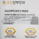 오산산부인과의원 이미지