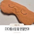 전자컴퓨터세탁 | 다다름소잉 팥 온열안대 한달 사용후기 전자레인지 20~30초 눈 관리 루틴