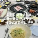 영동식당 | 강원도 고성 송지호해수욕장 근처 맛집 ‘영동 숯불갈비‘와 ’송심식당‘ 내돈내산 후기