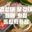 올림픽횟집 이미지