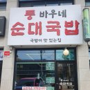 바우네순대
