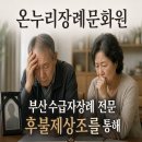 온누리장례서비스