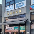 우럼니국밥