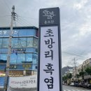 초방리흑염소 이미지
