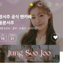 💕 💜 2024.7.14일자 동분서주 팬카페 회원수 입니다~~♡♡♡♡♡ 이미지