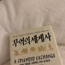 [책] 무역의 세계사(A Splendid Exchange)_윌리엄 번스타인