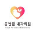 콩앤팥내과의원 이미지