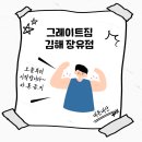 그레이트짐 | 운동, 이제 진짜 시작해보기! 그레이트짐 장유 김해헬스장 등록후기(내돈내산)