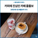 여기애돈우가 | 커피에 진심인 제물포역 카페 콜롬보_유퀴즈에 나온 도화동 카페!