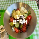 고창초교 | 김포 장기동카페 샌드피아 샐러드 맛집 후기