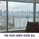 가온약품 | [대전/세종/공주 아파트 유리창 청소] 가온6단지 창문 청소 후기