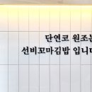 선비꼬마김밥 하남힐즈파크점 이미지