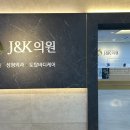 제이앤케이의원 이미지