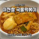 나비캣 | 나비캣델리 이천쌀 국물떡볶이 매콤달콤 분식 한 끼