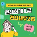 [부산국비] 전산회계1급&amp;전산세무2급 자격증 특화과정(6/7시험대비반) 이미지