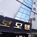동보모텔 이미지