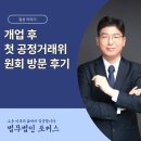 개업 후 첫 공정거래위원회 방문 후기