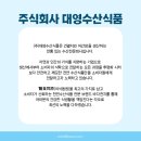 주식회사 대영식품