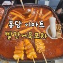 부산어묵 | 봉담 이마트 부산 빨간어묵포차 내돈내산 솔직 후기!