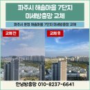 CU운정해솔7단지점 | [파주 운정 방충망] 해솔마을 7단지 미세방충망 전체 교체 (구멍 나고 오염된 방충망, 완벽하게 탈바꿈!)