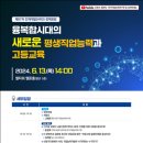 한국직업능력연구원 ‘융복합시대의 새로운 평생직업능력과 고등교육’ 정책포럼 개최 이미지