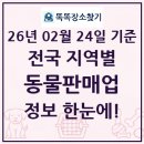 폼스키 분양 폼스몽 강남본점 | 전국 펫숍·펫샵(동물판매업) 현황과 전체 목록 2026년 02월 24일 기준
