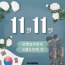 11월 11일(월)의 다양한 기념일들(10건) 이미지