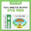 🌿 아이들과 함께하는 자연 속 힐링! 익산 유아숲체험원 &amp; 숲해설 프로그램 OPEN! 🌳✨