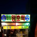 씨앗왕호떡