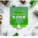 분리배출 제대로 하는 법 배워요. 국제위러브유운동본부 챌린지 이미지