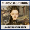 세세 | 아이온2 커스터마이징 세세한 후기! 에스파 카리나 커마 도전기