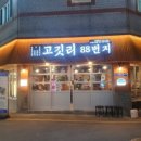고깃리88번지 부산사직점 이미지