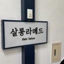 (주)스매치디자인 | 교대역 미용실 추천 _ 살롱라메드 서초교대점에서 뿌리염색한 후기(아름실장님)