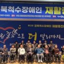 사)경북척수장애인협회구미시지회 | 경북 척수장애인, 구미서 재활의지 다지며 희망 나눠