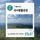 패러글라이딩 국가대표 훈련장(활공장) 이미지