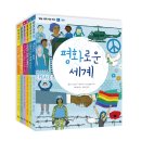 [평화/환경/다문화/인권/규칙/평등] 별숲 세계 시민 학교 시리즈 (전 6권)|2020년|초등 4학년 이상 이미지