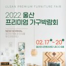 울산가구박람회