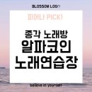 알파코인 노래연습장 이미지
