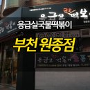 응급실국물떡볶이 부천원종점 네이버블로그