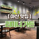 리미니 아산터미널점 네이버블로그